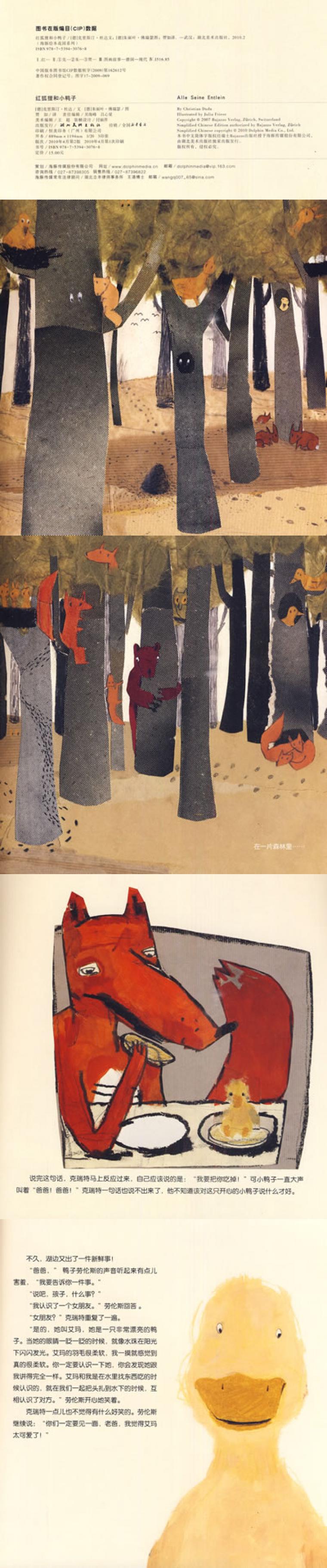 绘本花园:红狐狸和小鸭子(平)