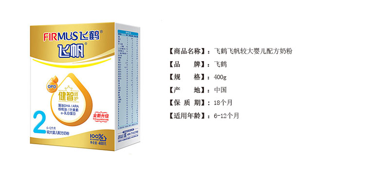飞鹤飞帆 较大婴儿配方奶粉2段 400g/盒