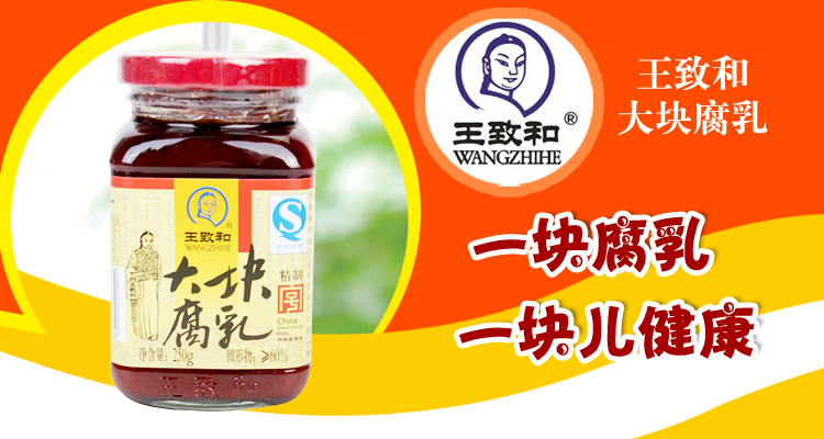 王致和精制2#大块腐乳 250克/瓶
