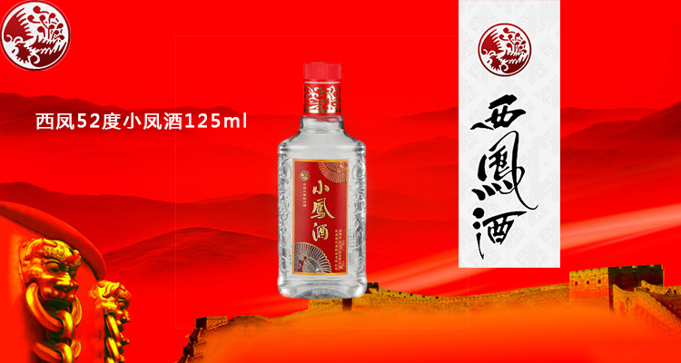 西凤 52度小凤酒（小玻瓶） 125ml/瓶