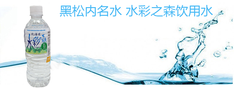 日本进口 黑松内名水 水彩之森饮用水 2L/瓶