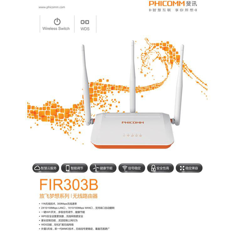 斐讯 FIR303B 无线路由器 三天线WIFI穿墙300M无限AP 智能宽带路由器