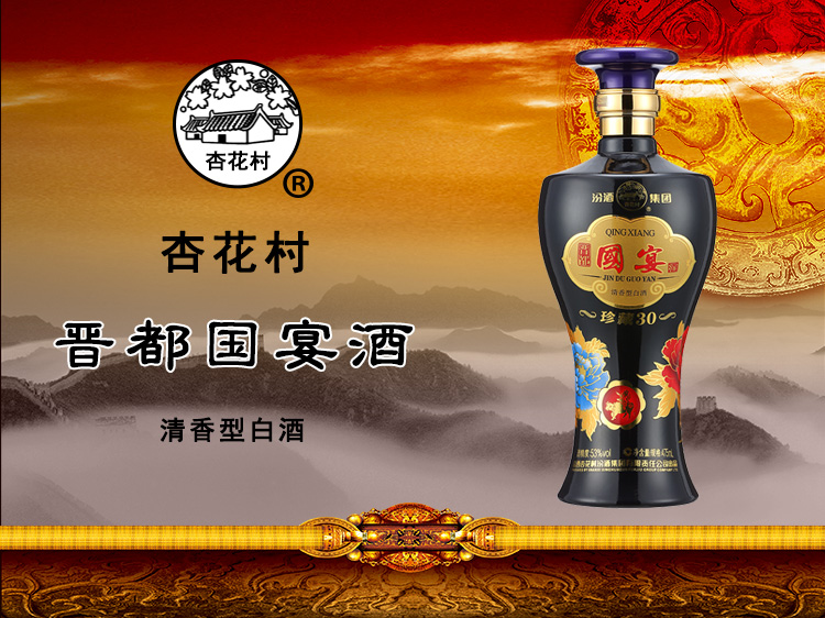汾酒 53度国宴酒(珍藏30) 475ml\/瓶