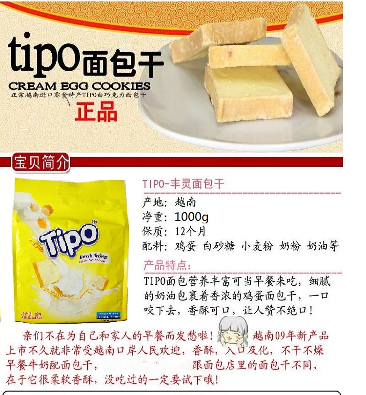 越南进口 TIPO 丰灵 面包干 1000g/袋