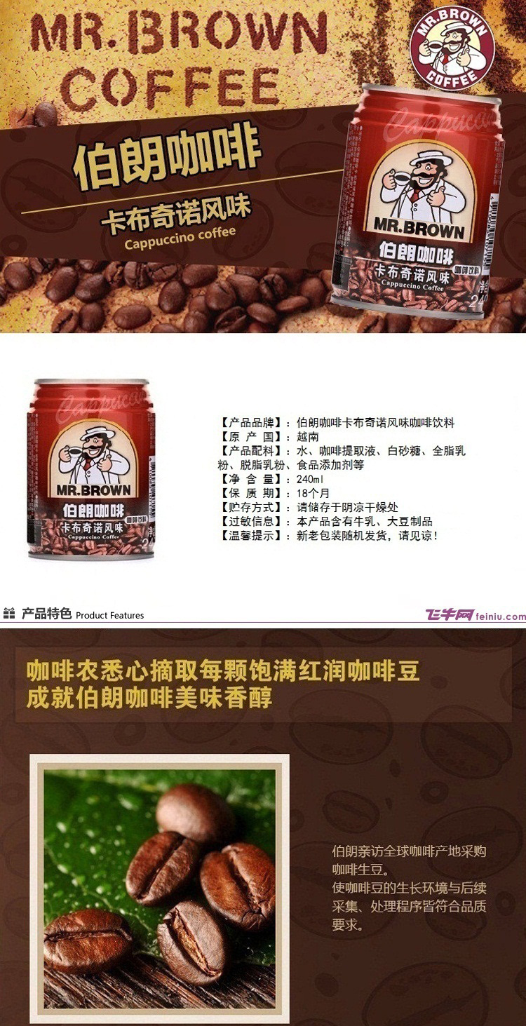 越南进口 伯朗/MR. BROWN 卡布奇诺风味咖啡饮料 240ml/罐