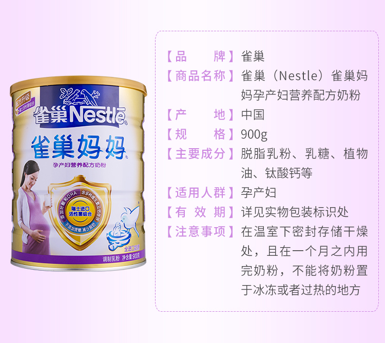 雀巢（Nestle）雀巢妈妈 孕产妇营养配方奶粉 900g/罐